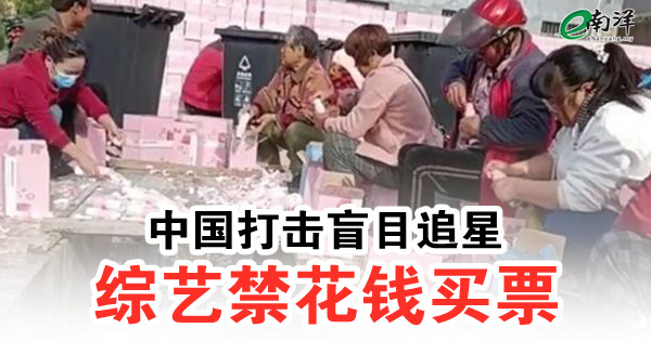 中国打击盲目追星 综艺禁花钱买票